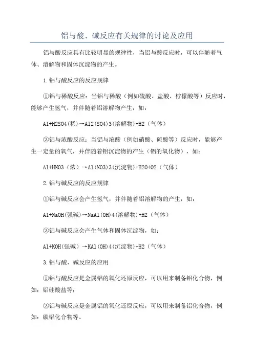 铝与酸、碱反应有关规律的讨论及应用