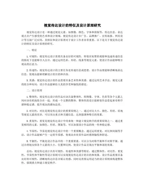 视觉传达设计的特征及设计原理研究