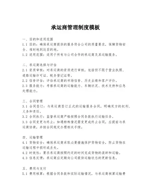 承运商管理制度模板