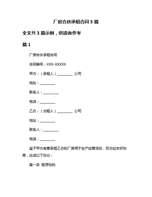 厂房合伙承租合同3篇