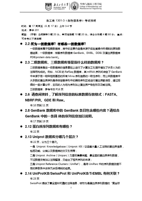 南京工业大学生物信息学期末考试