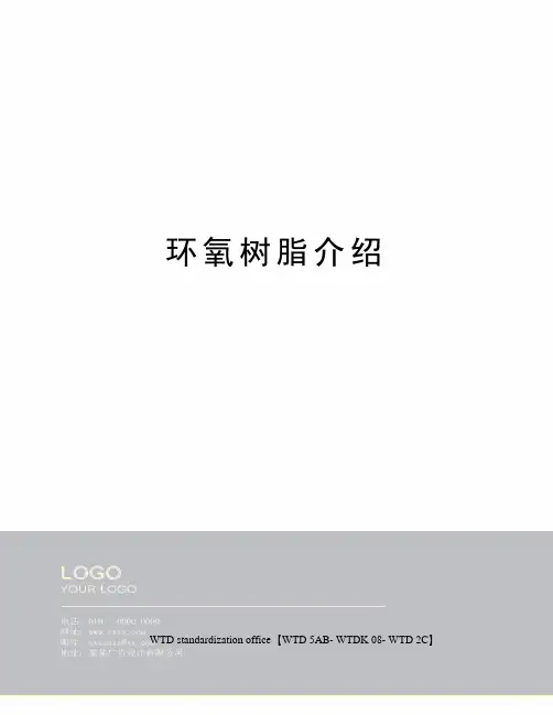环氧树脂介绍