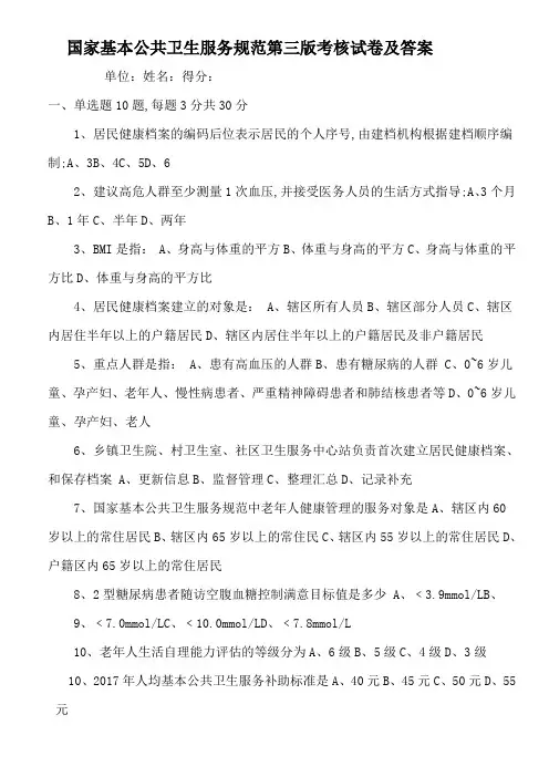 国家基本公共卫生服务规范第三版考核试卷及答案