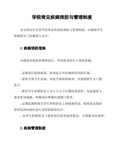 学院常见疾病预防与管理制度