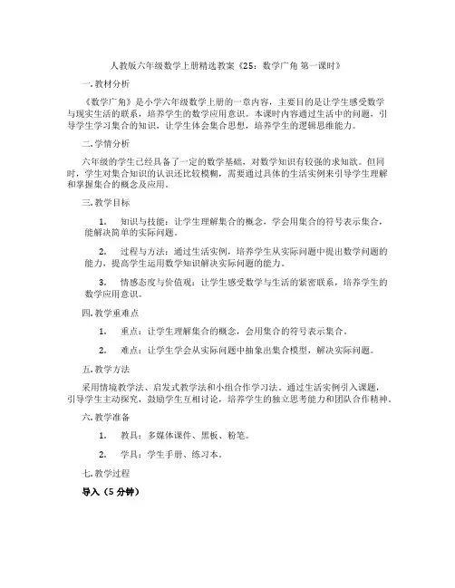 人教版六年级数学上册精选教案《25：数学广角 第一课时》