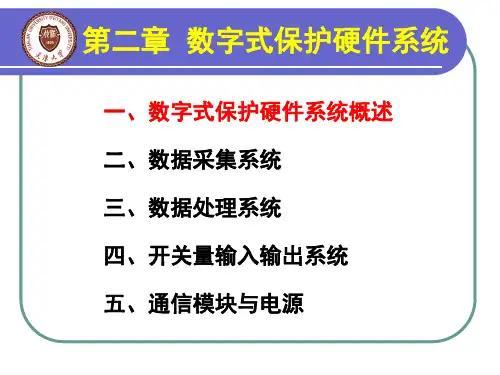 第二章--数字式保护的硬件原理