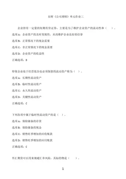 东北财经大学东财《公司理财》单元作业三