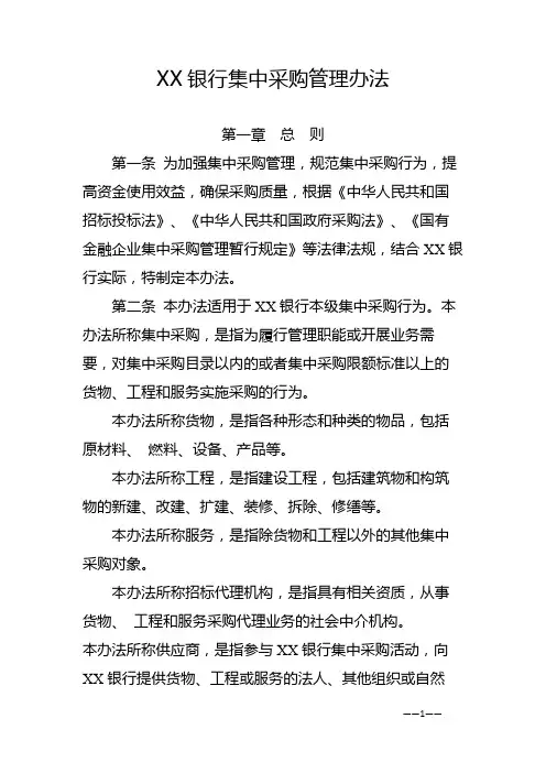 xx银行集中采购管理办法