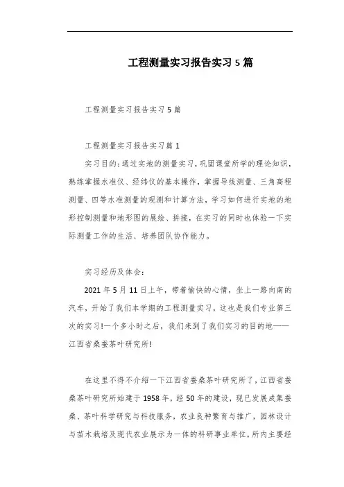 工程测量实习报告实习5篇