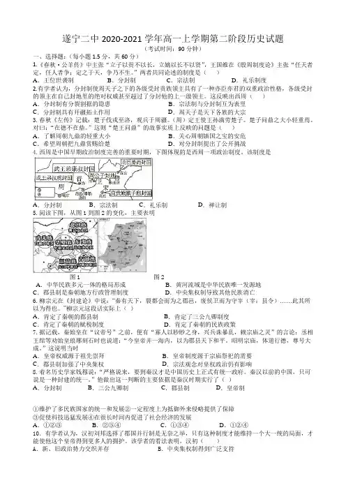 2020-2021学年四川省遂宁二中高一上学期第二阶段测试历史试卷