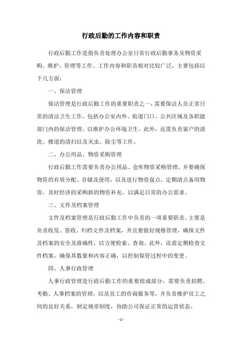 行政后勤的工作内容和职责