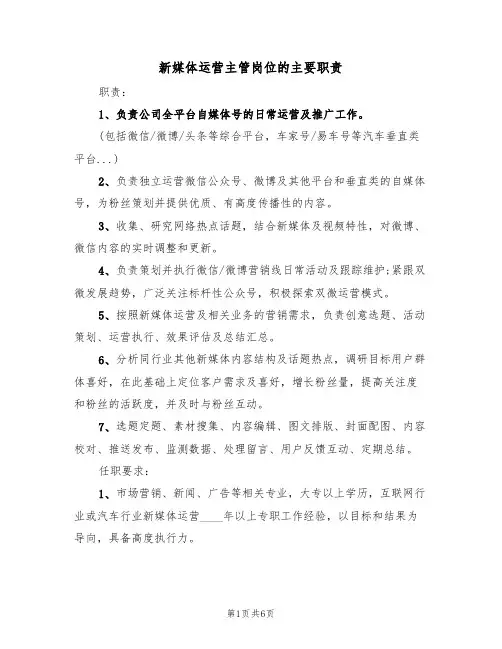新媒体运营主管岗位的主要职责(五篇)