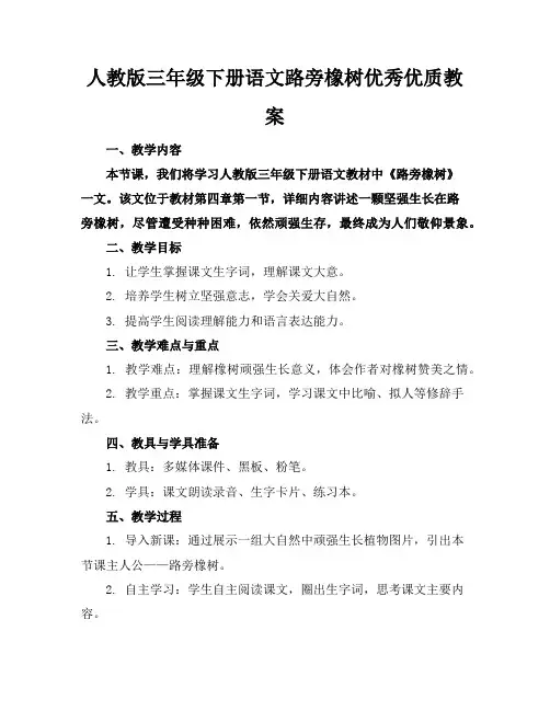 人教版三年级下册语文路旁的橡树的优秀优质教案