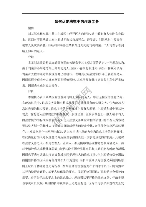 如何认定法律中的注意义务