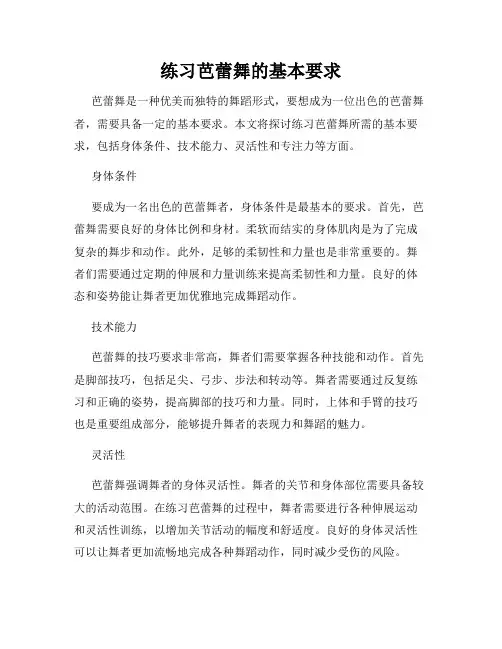 练习芭蕾舞的基本要求