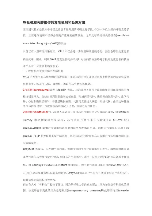 呼吸机相关肺损伤的发生机制和处理对策