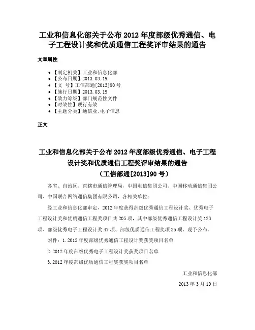 工业和信息化部关于公布2012年度部级优秀通信、电子工程设计奖和优质通信工程奖评审结果的通告