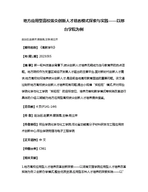 地方应用型高校拔尖创新人才培养模式探索与实践——以邢台学院为例