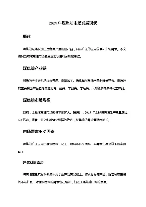 2024年煤焦油市场发展现状