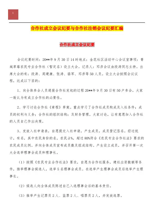 合作社成立会议纪要与合作社注销会议纪要汇编
