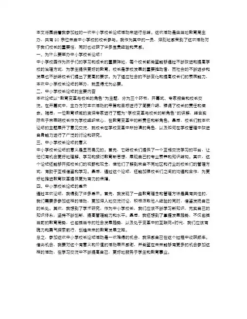 中小学校长论坛活动总结