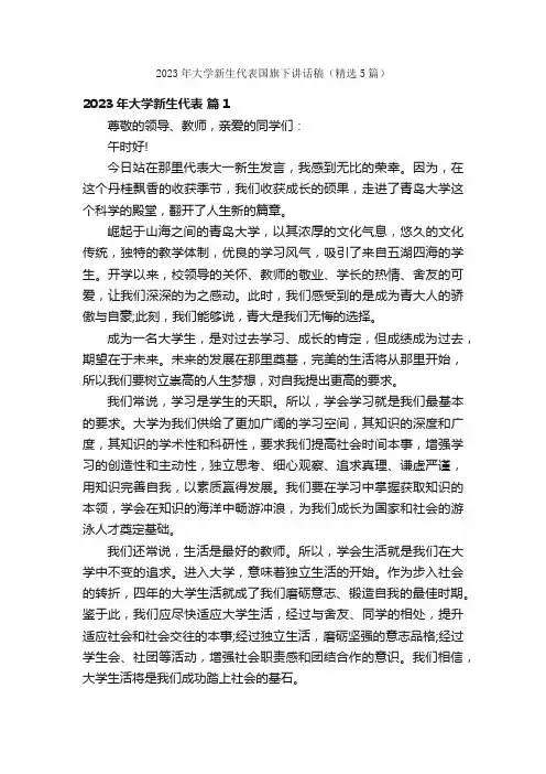 2023年大学新生代表国旗下讲话稿（精选5篇）