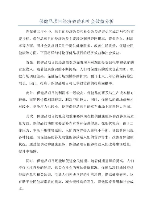 保健品项目经济效益和社会效益分析