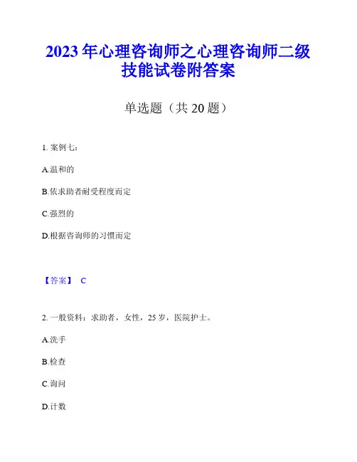 2023年心理咨询师之心理咨询师二级技能试卷附答案