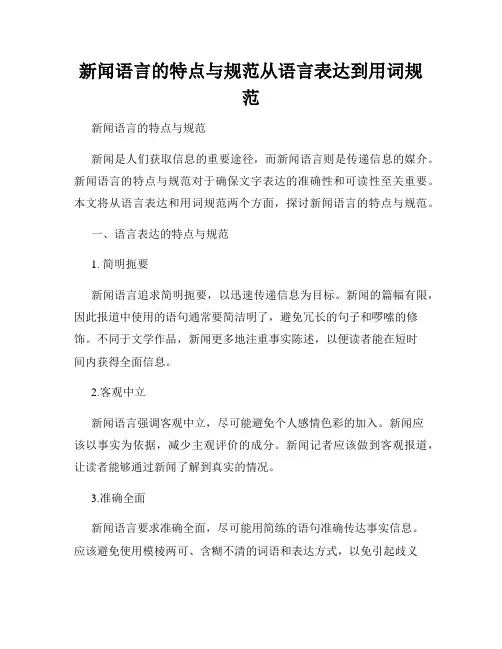 新闻语言的特点与规范从语言表达到用词规范