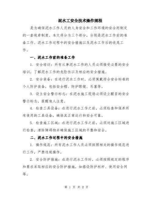 泥水工安全技术操作规程