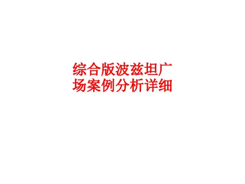 综合版波兹坦广场案例分析详细市公开课获奖课件省名师示范课获奖课件