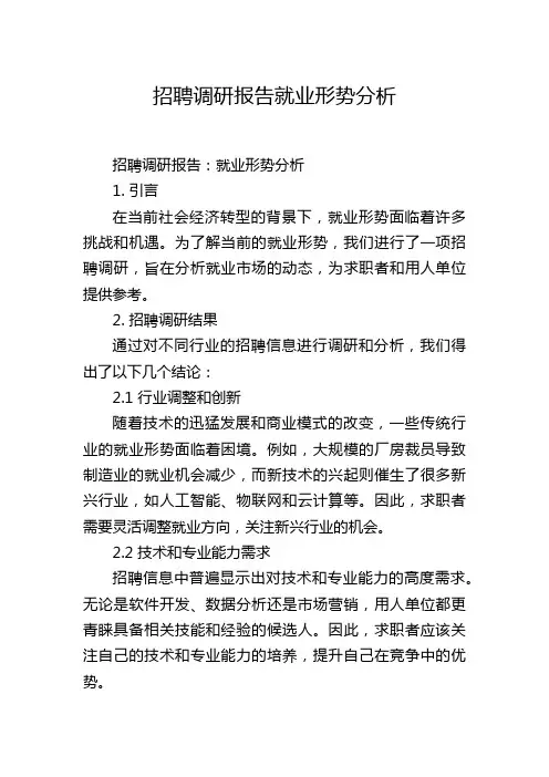 招聘调研报告就业形势分析