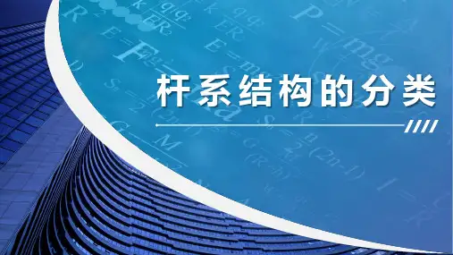 建筑力学：杆系结构的分类