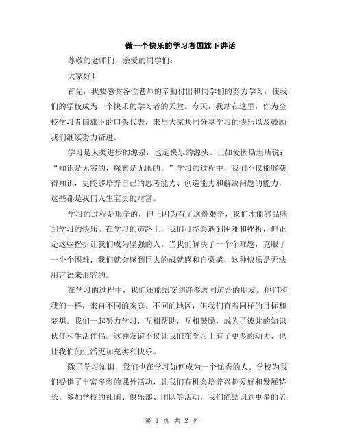 做一个快乐的学习者国旗下讲话