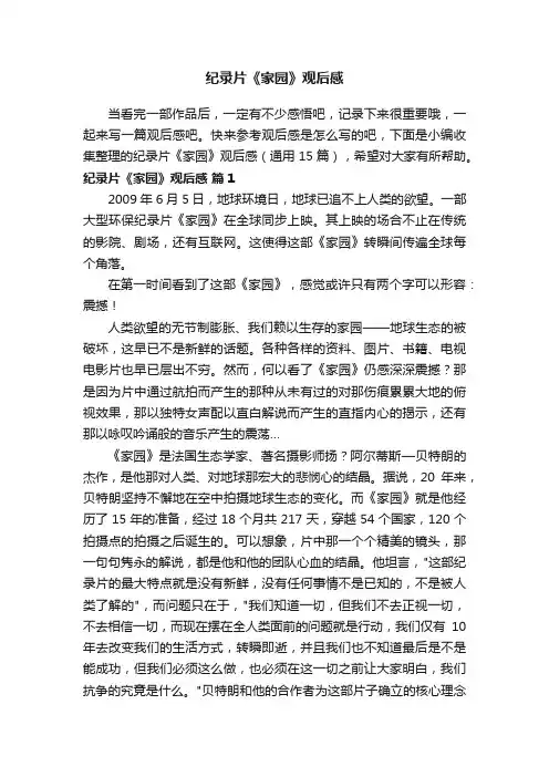 纪录片《家园》观后感（通用15篇）