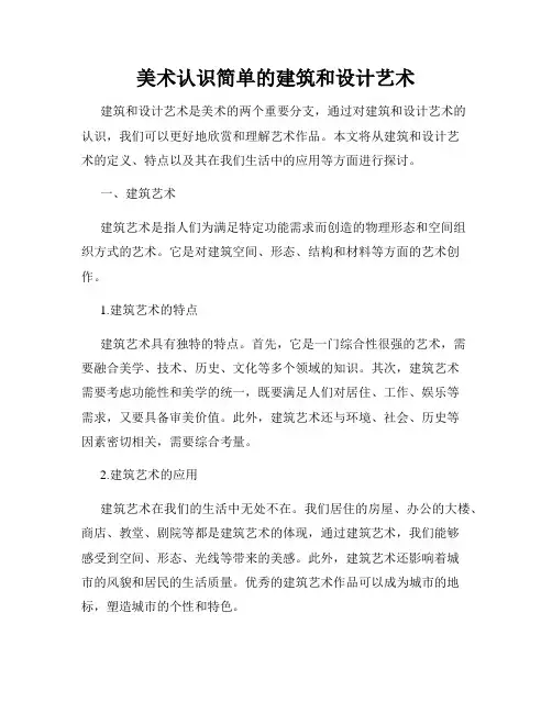美术认识简单的建筑和设计艺术