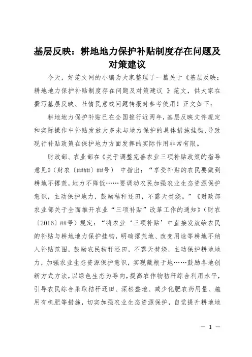 基层反映：耕地地力保护补贴制度存在问题及对策建议