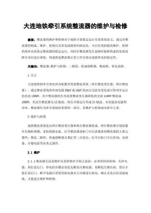 大连地铁牵引系统整流器的维护与检修