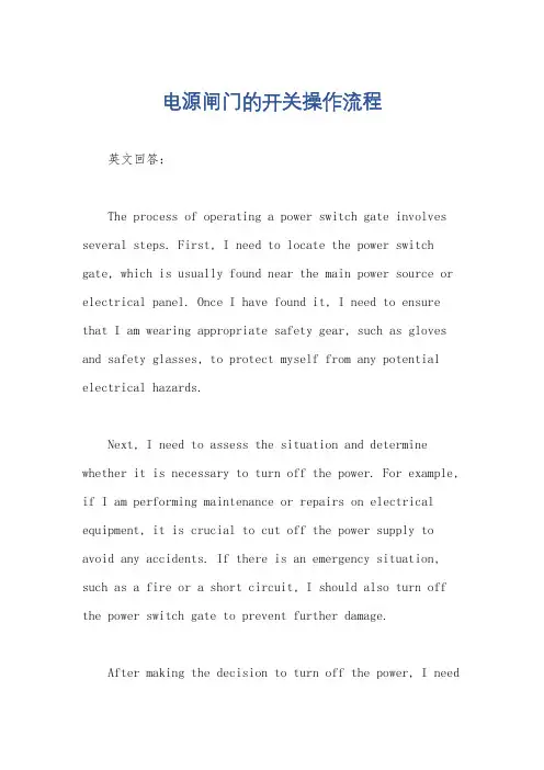 电源闸门的开关操作流程