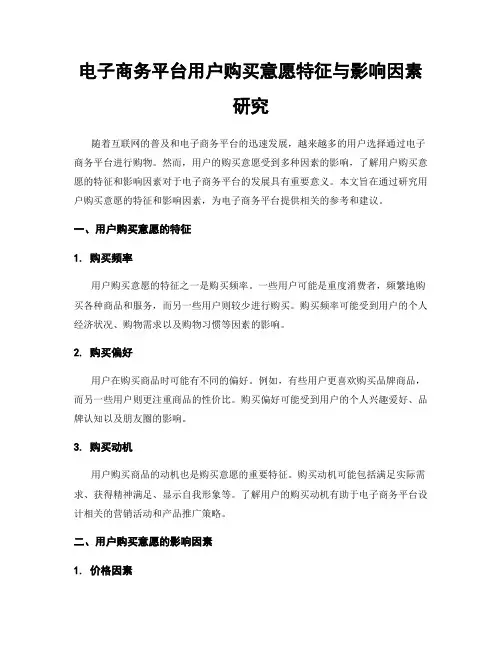 电子商务平台用户购买意愿特征与影响因素研究
