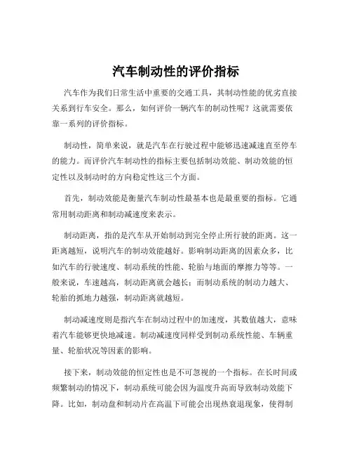 汽车制动性的评价指标