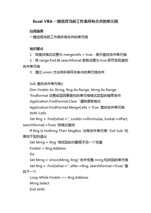Excel-VBA一键选择当前工作表所有合并的单元格