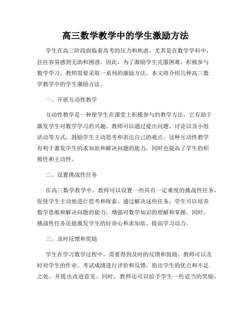 高三数学教学中的学生激励方法