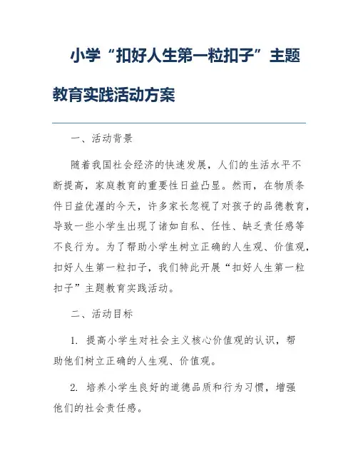 小学“扣好人生第一粒扣子”主题教育实践活动方案