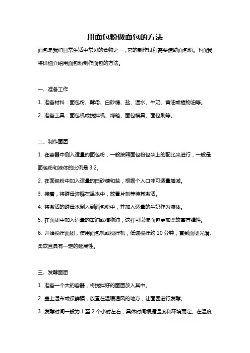 用面包粉做面包的方法