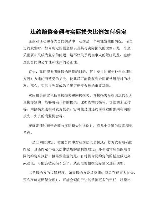 违约赔偿金额与实际损失比例如何确定