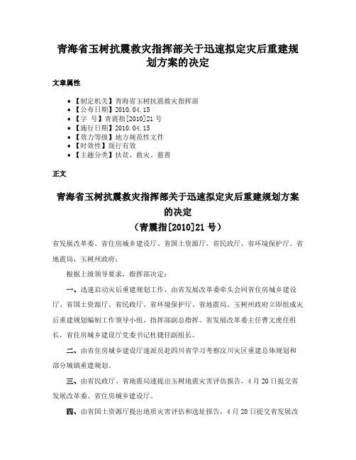 青海省玉树抗震救灾指挥部关于迅速拟定灾后重建规划方案的决定