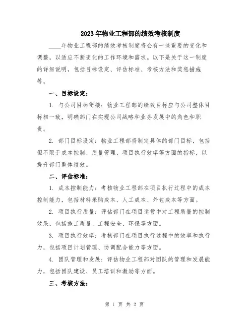 2023年物业工程部的绩效考核制度