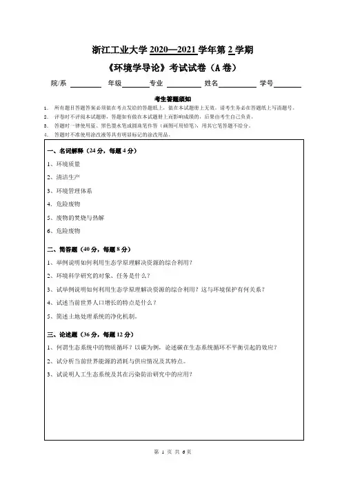 浙江工业大学2020—2021学年第2学期大二环境科学专业《环境学导论》考试试卷(附答案)