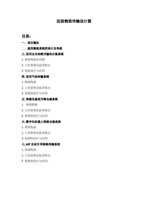 7-医院物流系统设计任务书